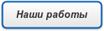 Нажми - Наши работы